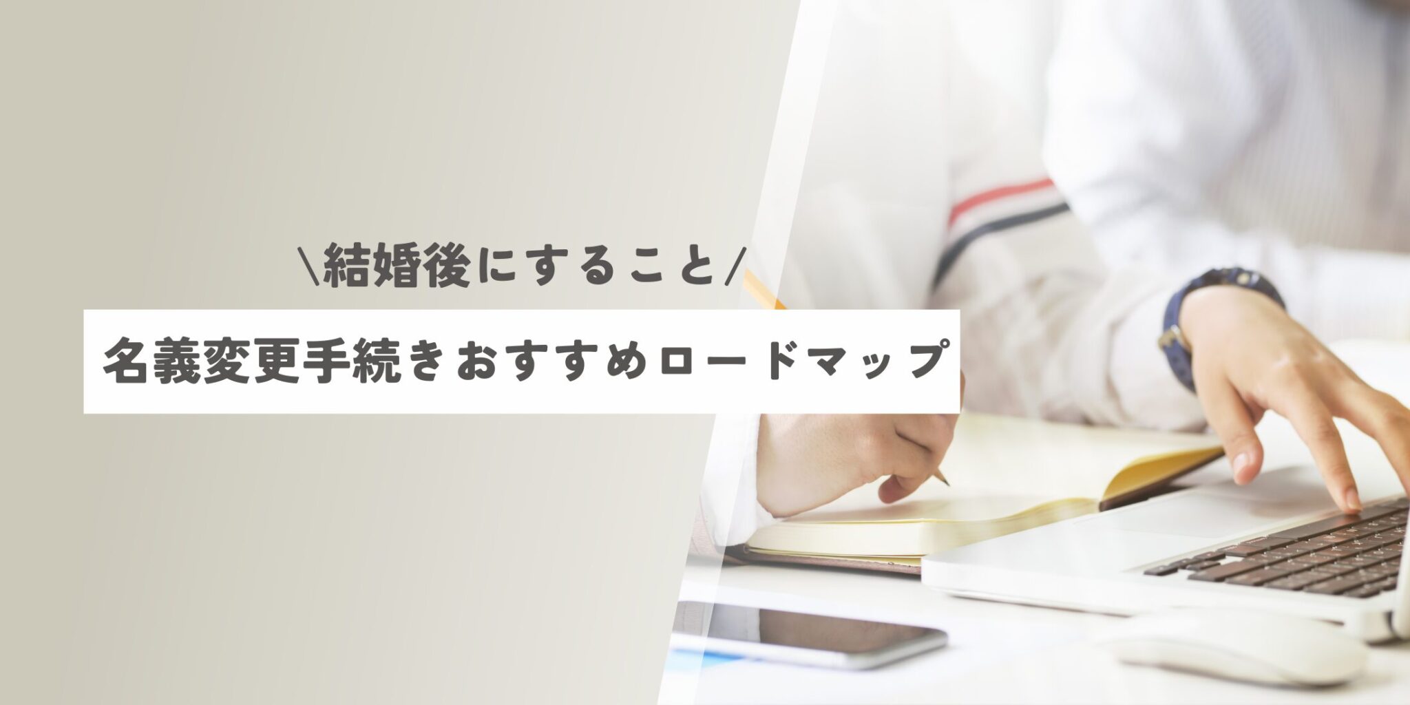 【結婚後にすること】名義変更手続きおすすめロードマップ - なっつ|初ママの0歳育児記録